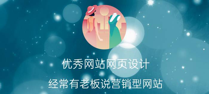 优秀网站网页设计 经常有老板说营销型网站，到底什么是营销型网站？与普通网站有什么区别？